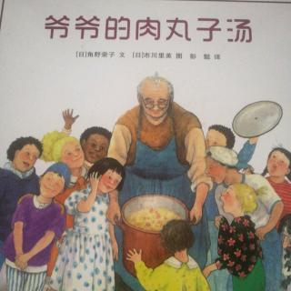 《爷爷的肉丸子汤》