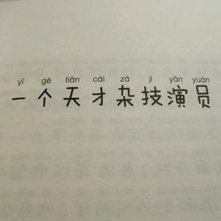 一个天才杂技演员(二)