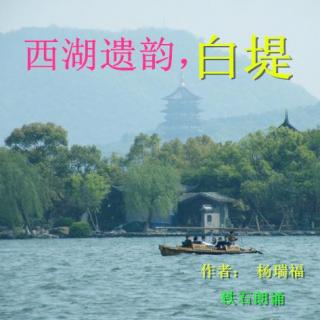 《西湖遗韵，白堤》作者： 杨瑞福  ；铁石朗诵