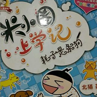 《米小圈上学记之吹狗》