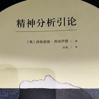 精神分析引论——第四讲（失误行为III）上