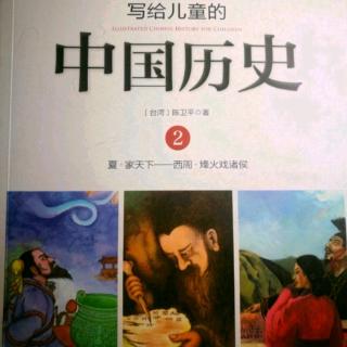 《写给儿童的中国历史》～《烽火戏诸侯》