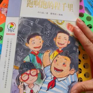 彩乌鸦系列《跑啊跑的程千里》第四章