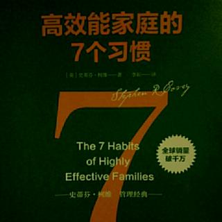 高效能家庭的7个习惯12：习惯五理解