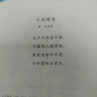 小苏读诗  《冬夜闻虫》  白居易