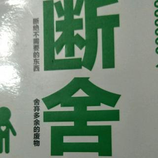 不会收拾的女人和不收拾的男人