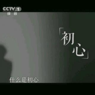 《朗读者》第二季第一期初心节选练习