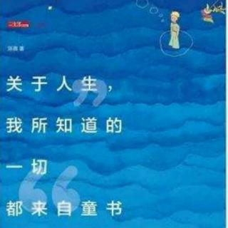 《关于人生，我所知道的一切都来自童书》5：为什么要读经典？