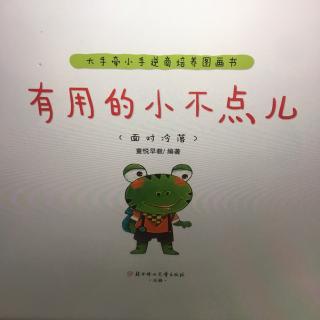 《有用的小不点》