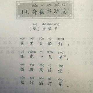 19.舟夜书所见