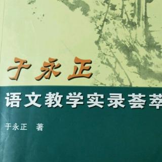 《于永正语文教学荟萃》41.言语交际表达训练