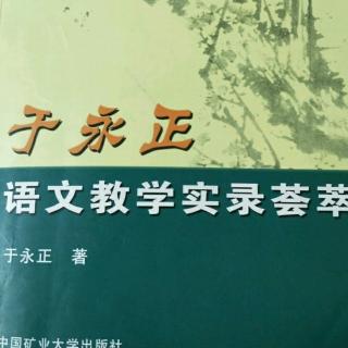 《于永正语文教学荟萃》42.言语交际表达训练