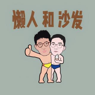 懒人和沙发 Podcast 24：流浪地球