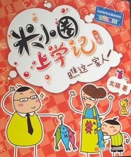 《米小圈上学记瞧这一家人》之“鬼屋”