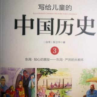 《写给儿童的中国历史》～《知心的朋友》