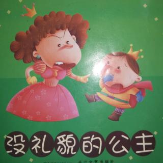 没礼貌的公主