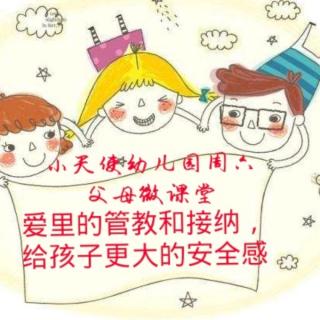 小天使幼儿园周六父母微课堂《爱里的管教和接纳》