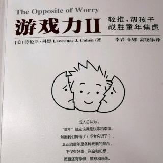 【51】童年焦虑：过度取悦他人、生死大事《游戏力II》劳伦斯科恩