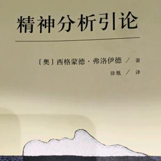 精神分析引论——第四讲（失误行为III）中