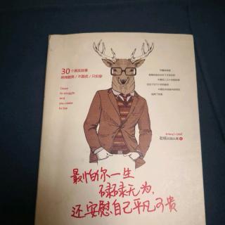 《最怕你一生碌碌无为，还安慰自己平凡可贵》P30-32