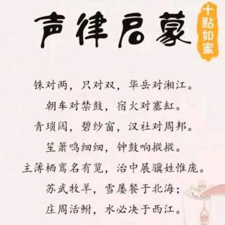 声律启蒙【上卷·三江】作者（清）车万育  朗诵‖华丽人生