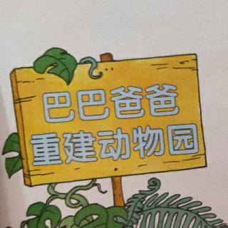 巴巴爸爸重建动物园