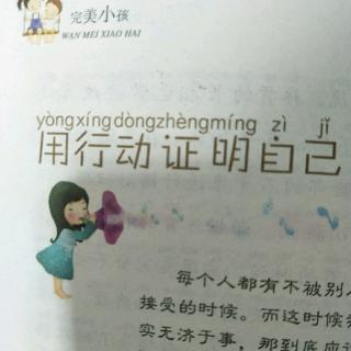 《用行动证明自己》