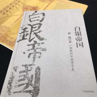 10学经济，应该有家国情怀，而不只钻在方空间∣《白银帝国》阅享