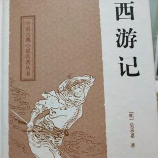 《西游记》第三回（上）——美猴王喜得如意金箍棒   播讲：高贵成