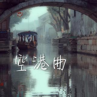 空港曲