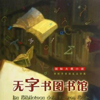 【蘅宝讲故事】1098、无字书图书馆(九）夜探图书馆