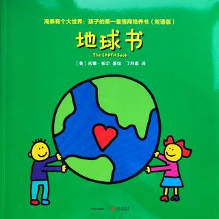 《地球书》淘弟有个大世界：孩子的第一套情商培养书《双语版》