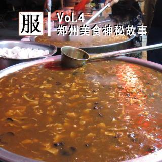 Vol.4 郑州美食神秘故事