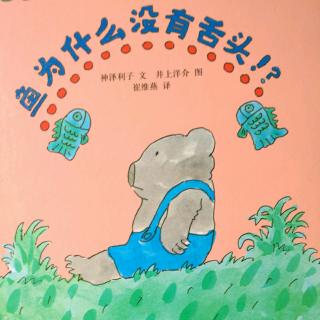 小熊🐻乌夫绘本系列《鱼🐠为什么没有舌头》