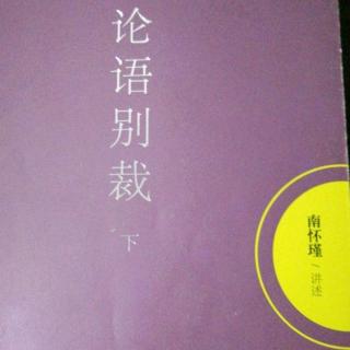 2.历史文化的重心——公天下《尧曰第二十》