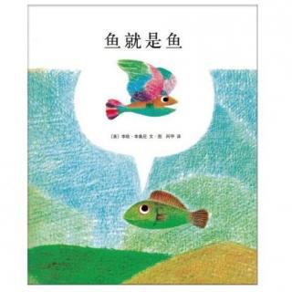 【第1625天】绘本故事《鱼就是鱼》