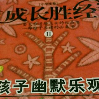 《成长胜经》开心故事第48集