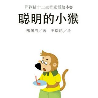 聪明的小猴