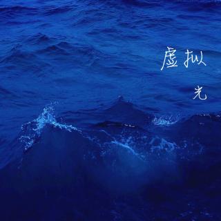 虚拟-光✨