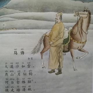 康爸亲子伴读｜古诗《马诗》