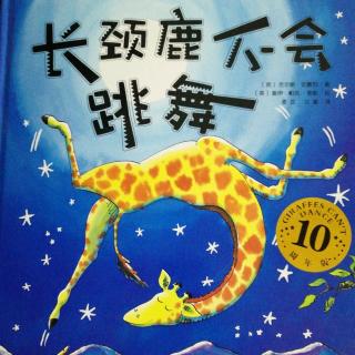 绘本故事《长颈鹿不会跳舞》