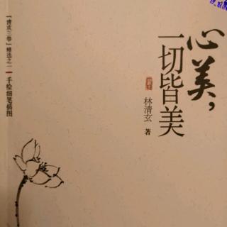 《心美》林清玄   11.雪的面目