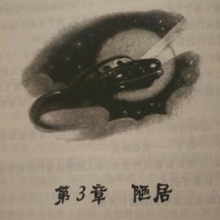 二宝妈妈讲故事《第三章.陋居》