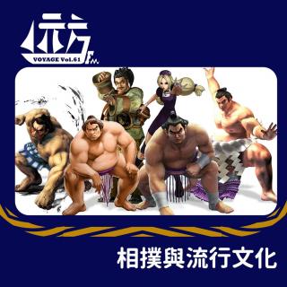 【异邦】相扑与流行文化 Vol.61
