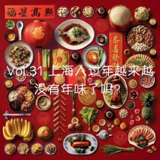 Vol.31 上海人过年越来越没有年味了吗？(下)