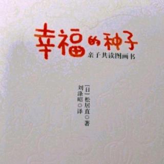 《幸福的种子》2.第四章：陪孩子成长的图画书