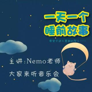 大家来听音乐会|一天一个睡前故事