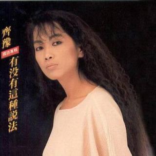 重回1988台湾歌坛：女神篇之齐豫  听说宝岛NO.27