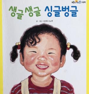 까꿍-생글생글 싱글벙글