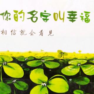 144.🍊小鑫哥哥讲故事——『🍀孩子，你的名字叫幸福。』